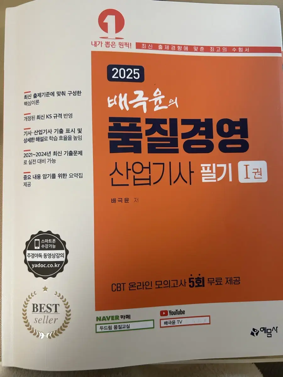 배극윤의 품질경영산업기사(2025)